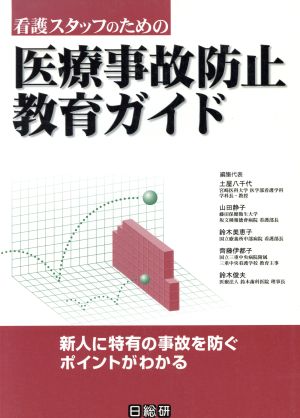 看護スタッフのための医療事故防止教育ガイド