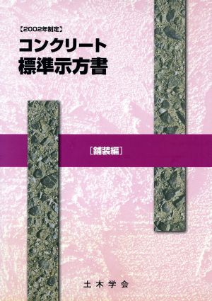 コンクリート標準示方書 舗装編(2002年制定) 2002年制定