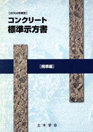 コンクリート標準示方書 規準編(2002年制定) 2002年制定