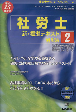 新・標準テキスト(2) 労災法 社労士ナンバーワンシリーズ