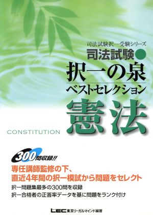 司法試験択一の泉ベストセレクション 憲法司法試験択一受験シリーズ