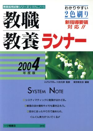 システムノート 教職教養ランナー(2004年度版)教員採用試験シリーズシステムノート