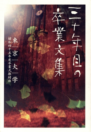 三十年目の卒業文集