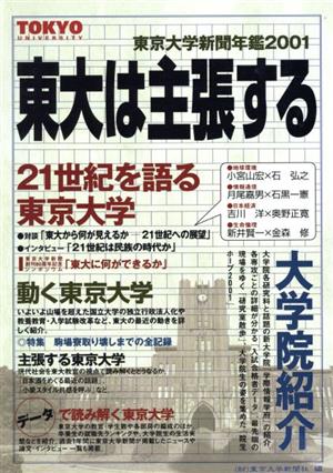 東大は主張する(2001)東京大学新聞年鑑