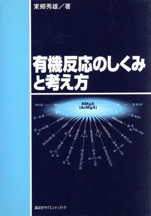 有機反応のしくみと考え方