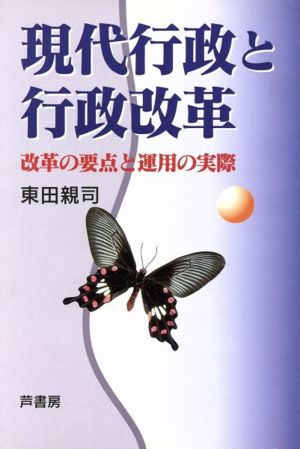 現代行政と行政改革 改革の要点と運用の実際