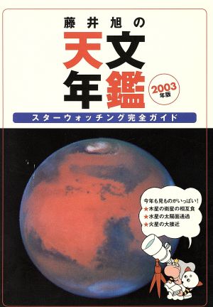 藤井旭の天文年鑑(2003年版) スターウォッチング完全ガイド