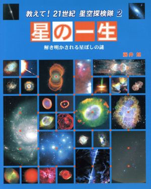 星の一生 解き明かされる星ぼしの謎 教えて！21世紀星空探検隊2