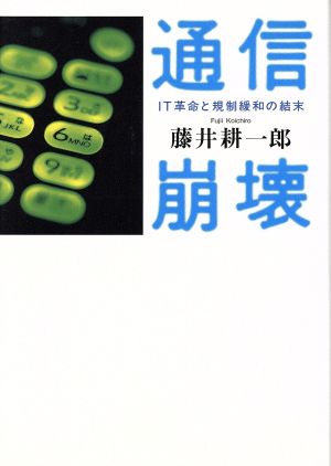 通信崩壊IT革命と規制緩和の結末