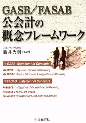 GASB/FASAB公会計の概念フレームワーク