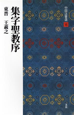 集字聖教序 東晋・王羲之/行書 中国法書選16