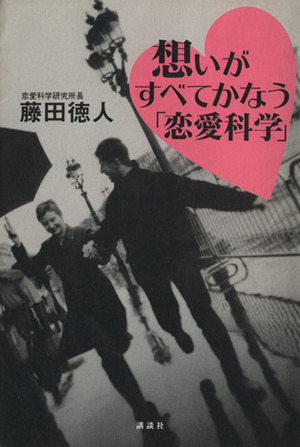 想いがすべてかなう「恋愛科学」