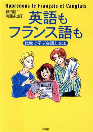 英語もフランス語も 比較で学ぶ会話と文法