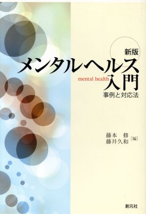 メンタルヘルス入門 事例と対応法