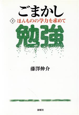 ごまかし勉強(下) ほんものの学力を求めて