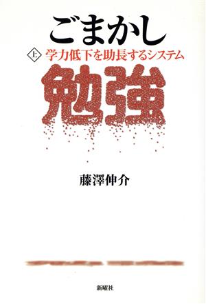 ごまかし勉強(上) 学力低下を助長するシステム