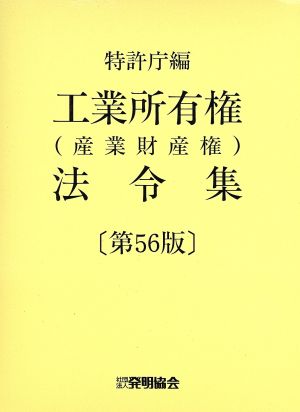 工業所有権(産業財産権)法令集 第56版(上巻)