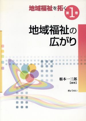 地域福祉を拓く(第1巻) 地域福祉の広がり 地域福祉を拓く第1巻