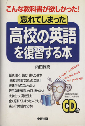 忘れてしまった高校の英語を復習する本 こんな教科書が欲しかった！