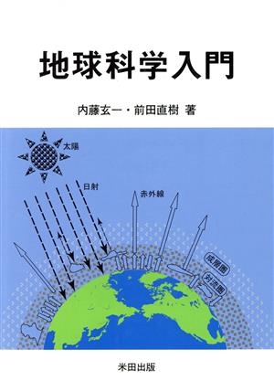 地球科学入門