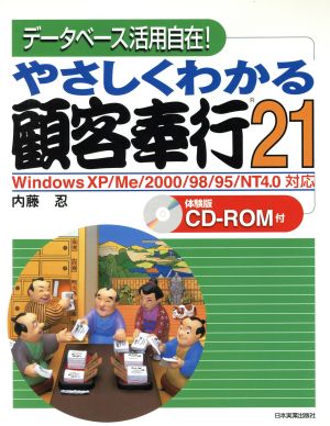 やさしくわかる顧客奉行21WindowsXP/Me/2000/98/95/NT4.0対応