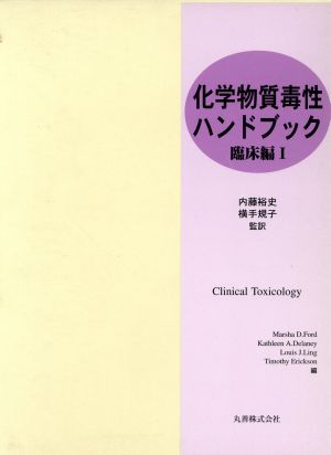 化学物質毒性ハンドブック 臨床編(1)