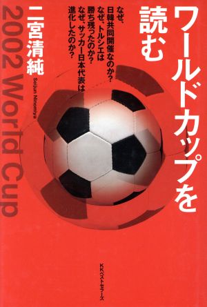 ワールドカップを読む