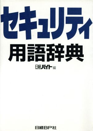 セキュリティ用語辞典