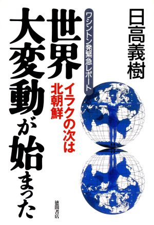 世界大変動が始まった イラクの次は北朝鮮 ワシントン発緊急レポート