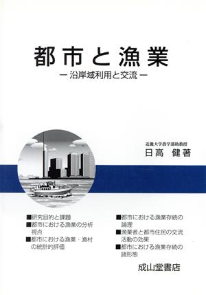 都市と漁業 沿岸域利用と交流