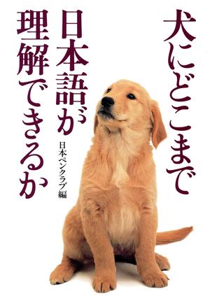 犬にどこまで日本語が理解できるか