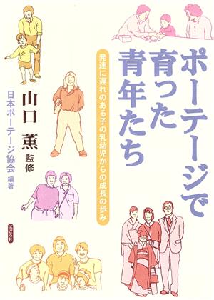 ポーテージで育った青年たち 発達に遅れのある子の乳幼児からの成長の歩み