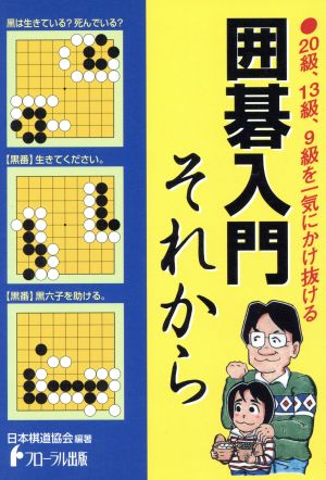 囲碁入門それから 20級、13級、9級を一気にかけ抜ける