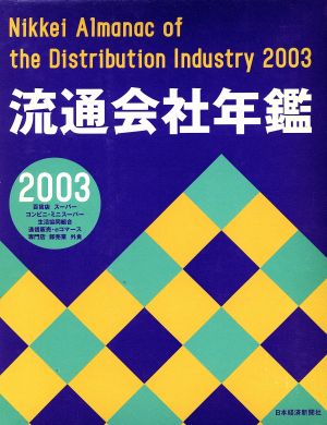流通会社年鑑(2003年版)