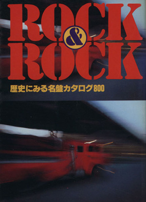 ROCK & ROCK 歴史にみる名盤カタログ800