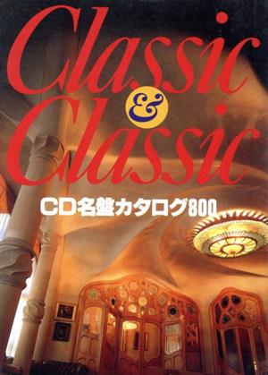 CLASSIC & CLASSIC CD名盤カタログ800