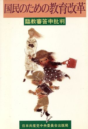国民のための教育改革 臨教審答申批判