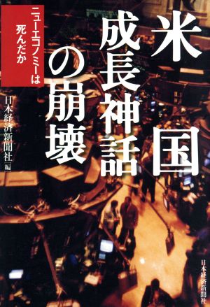 米国成長神話の崩壊 ニューエコノミーは死んだか