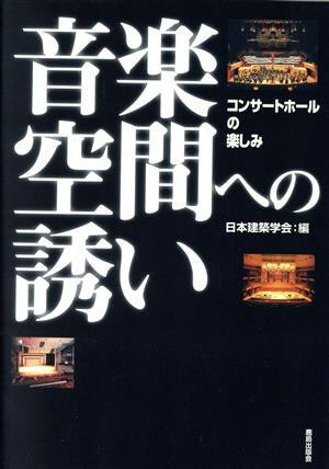 音楽空間への誘い コンサートホールの楽しみ