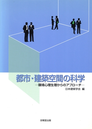 都市・建築空間の科学 環境心理生理からのアプローチ