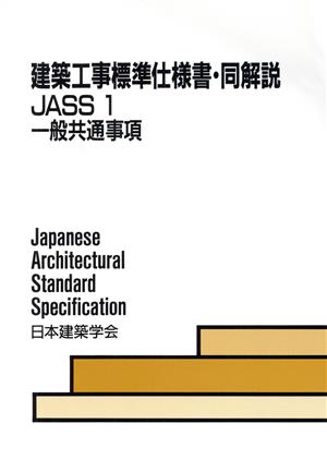 建築工事標準仕様書・同解説 JASS1 第5版 一般共通事項