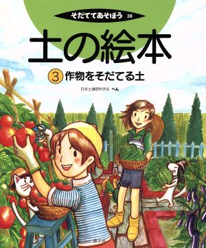 土の絵本(3) 作物をそだてる土 そだててあそぼう38