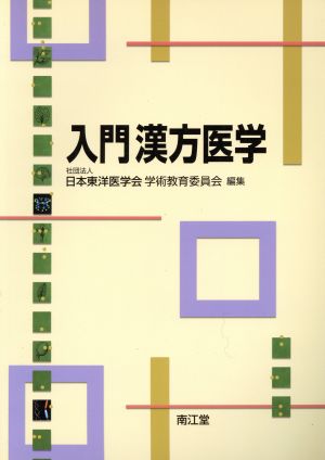 入門漢方医学