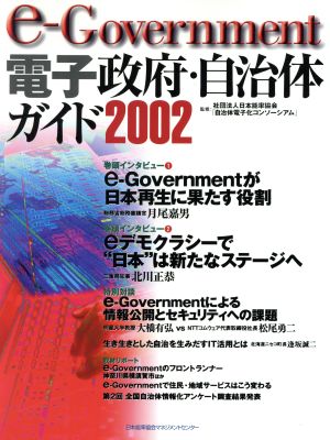 e-Government電子政府・自治体ガイド(2002)