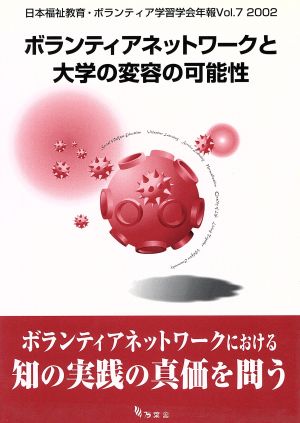 ボランティアネットワークと大学の変容の可能性日本福祉教育・ボランティア学習学会年報Vol.7(2002)