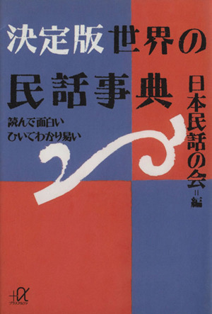 決定版 世界の民話事典 読んで面白いひいてわかり易い 講談社+α文庫