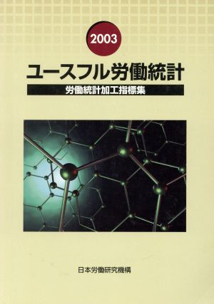 ユースフル労働統計(2003年版) 労働統計加工指標集