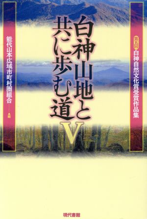 白神山地と共に歩む道(5) 第五回白神自然文化賞受賞作品集