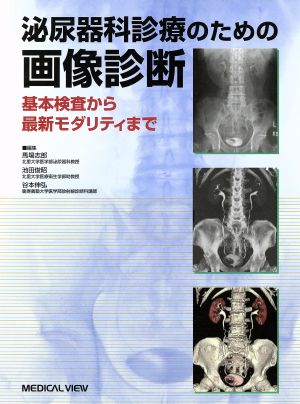 泌尿器科診療のための画像診断 基本検査から最新モダリティまで