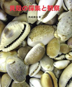 貝殻の採集と観察 やさしい科学/地球･生命